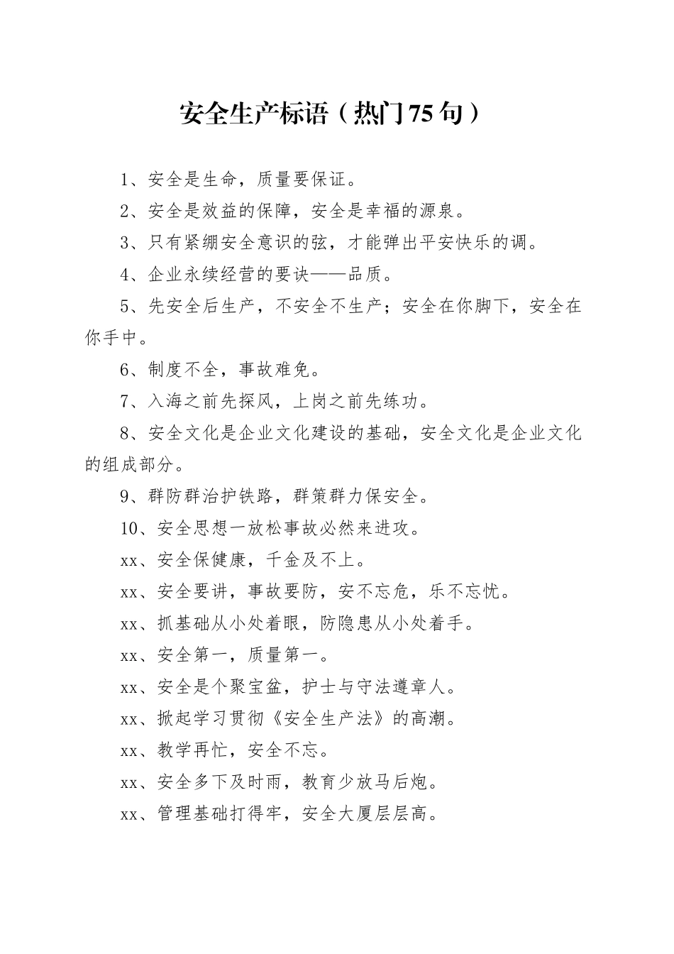 安全生产标语（热门75句）_第1页