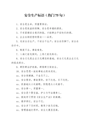 安全生产标语（热门75句）