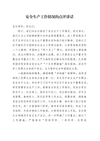 安全生产工作情况的点评讲话