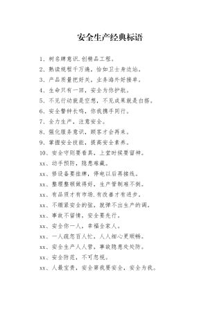 安全生产经典标语