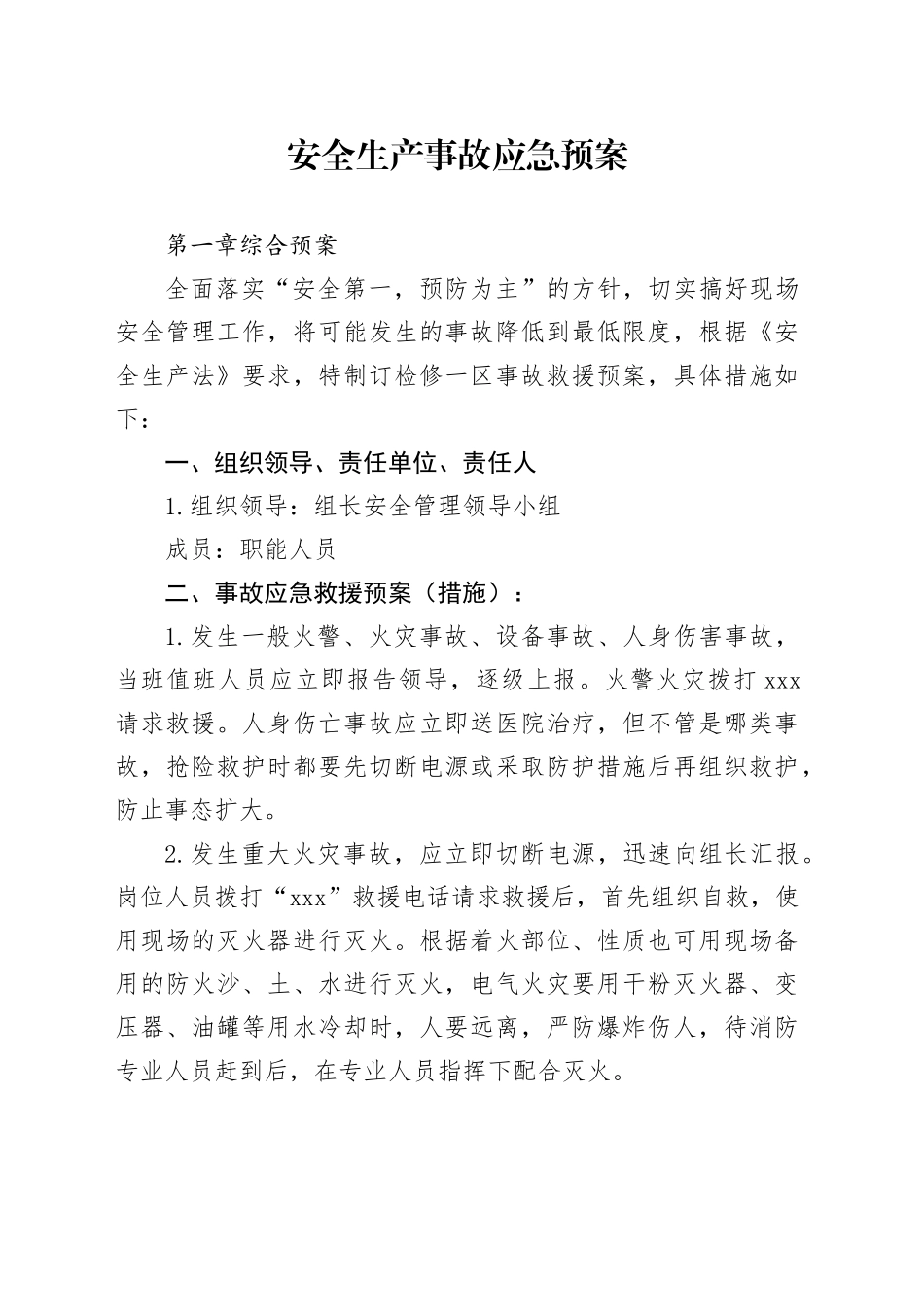 安全生产事故应急预案_第1页