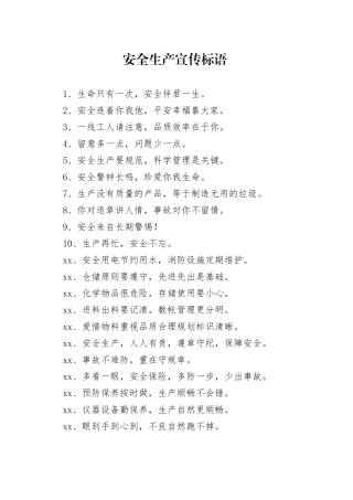安全生产宣传标语