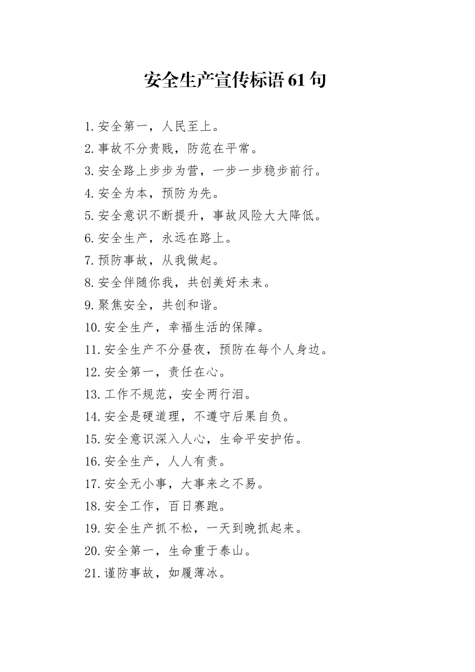 安全生产宣传标语61句_第1页