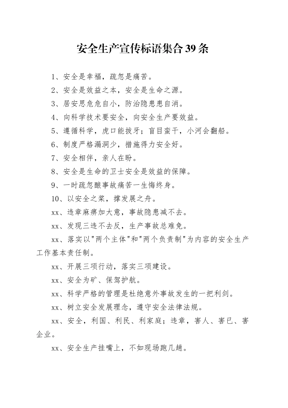 安全生产宣传标语集合39条_第1页