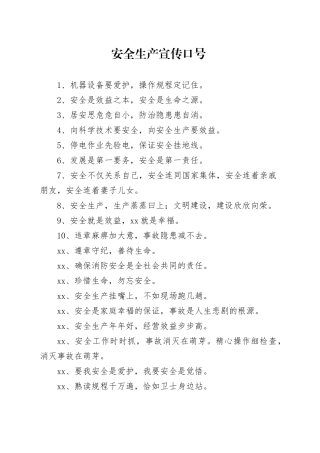 安全生产宣传口号