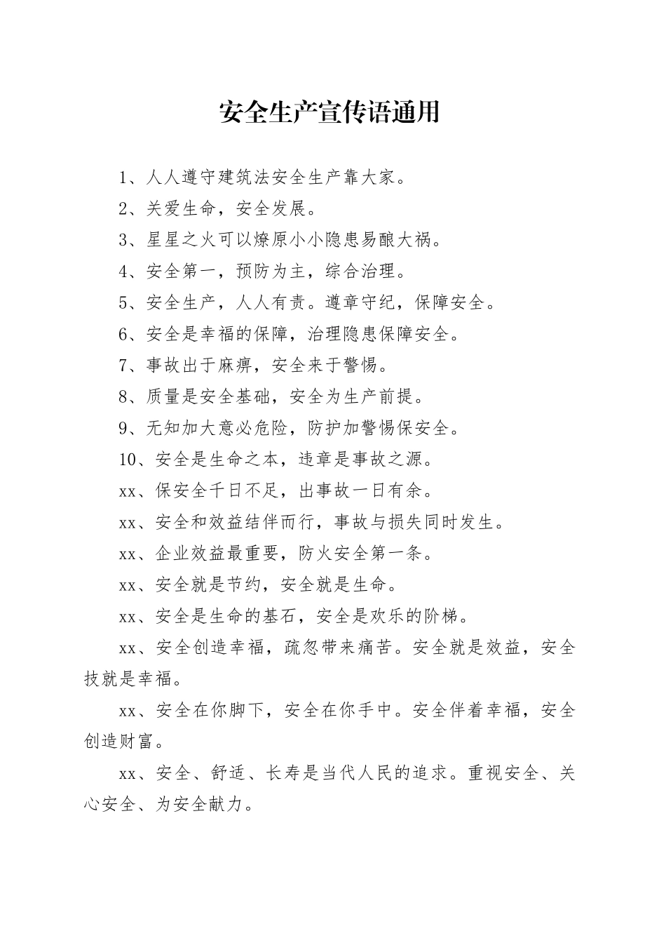 安全生产宣传语通用_第1页