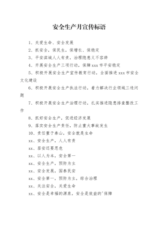安全生产月宣传标语