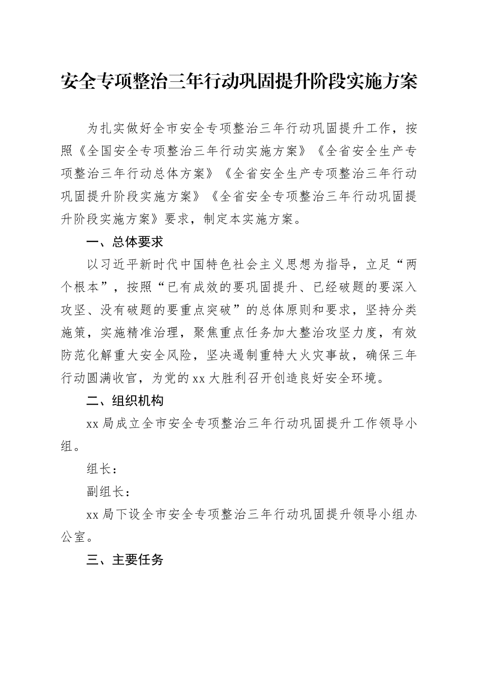 安全专项整治三年行动巩固提升阶段实施方案_第1页
