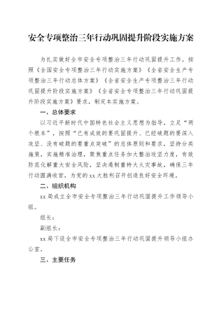 安全专项整治三年行动巩固提升阶段实施方案