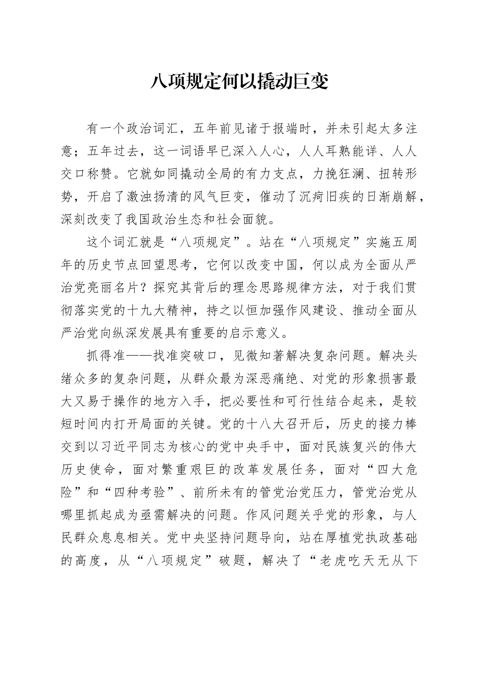 八项规定何以撬动巨变_第1页