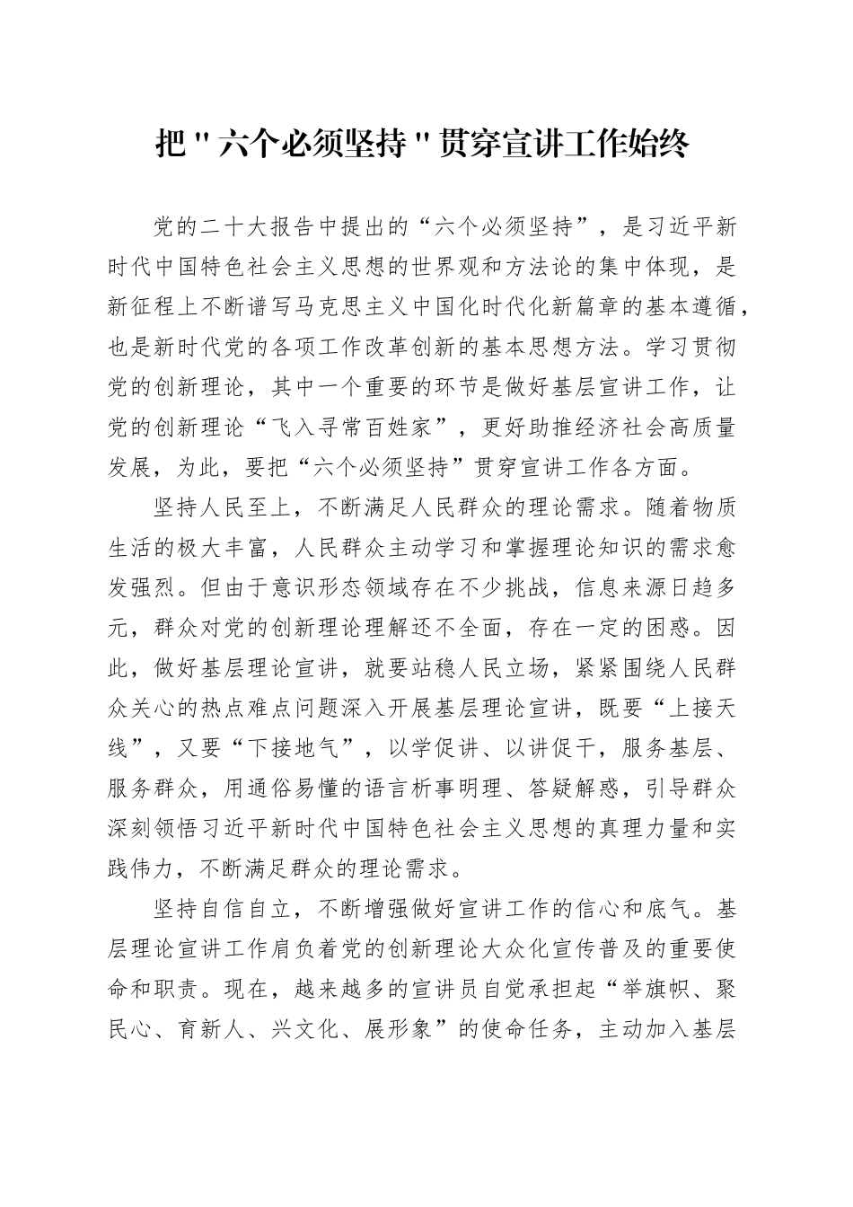 把＂六个必须坚持＂贯穿宣讲工作始终_第1页