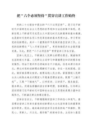 把＂六个必须坚持＂贯穿宣讲工作始终