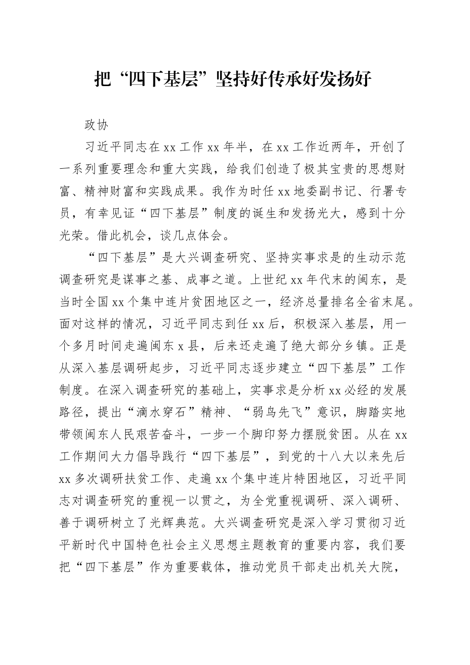 把“四下基层”坚持好传承好发扬好_第1页