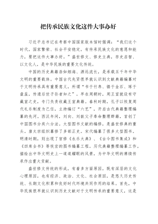 把传承民族文化这件大事办好