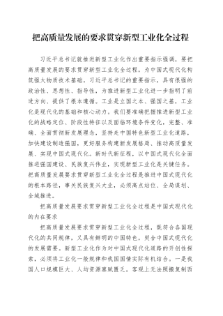把高质量发展的要求贯穿新型工业化全过程