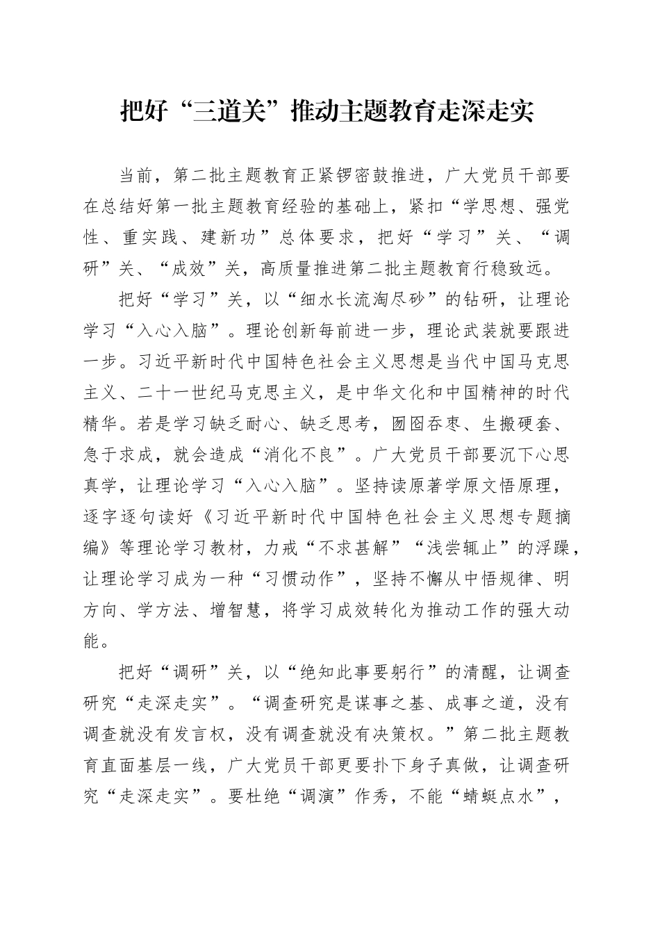 把好“三道关”推动主题教育走深走实_第1页