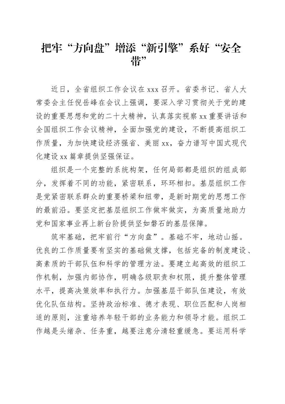 把牢“方向盘” 增添“新引擎” 系好“安全带”_第1页