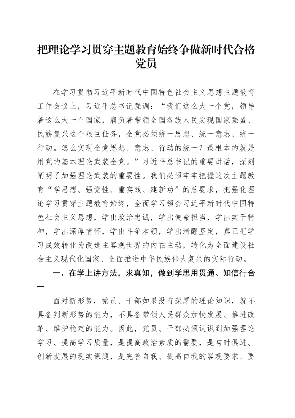 把理论学习贯穿主题教育始终争做新时代合格党员_第1页