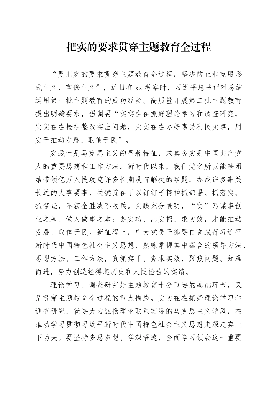 把实的要求贯穿主题教育全过程_第1页
