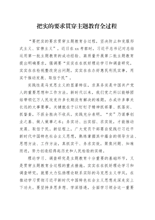 把实的要求贯穿主题教育全过程