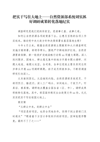 把实干写在大地上——自然资源部系统切实抓好调研成果转化落地纪实