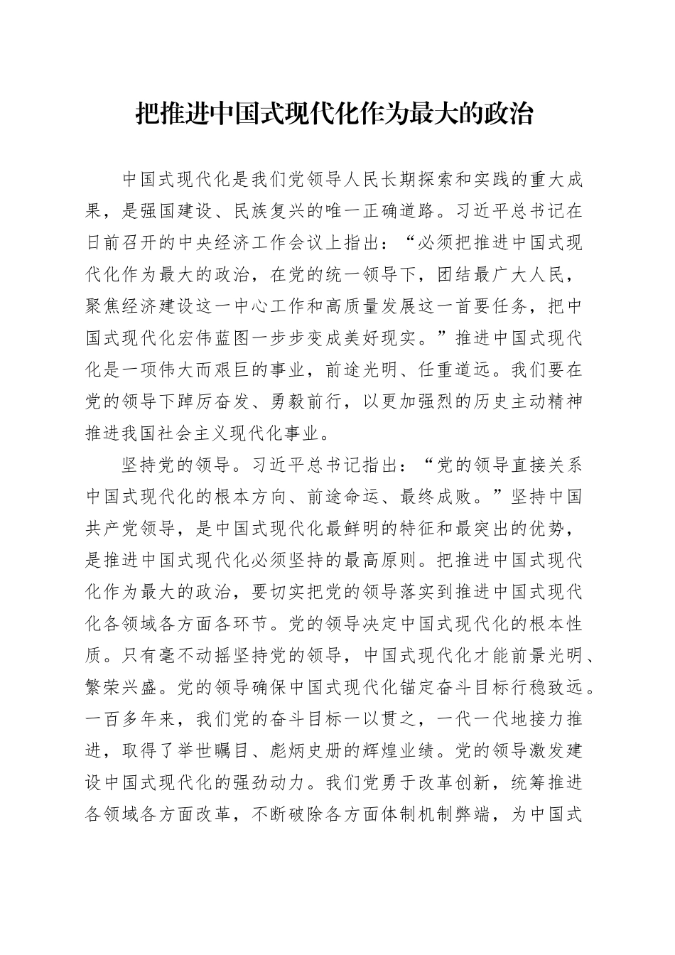 把推进中国式现代化作为最大的政治_第1页