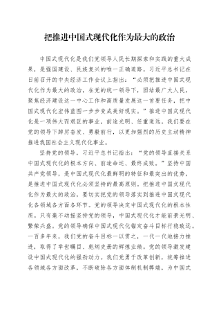把推进中国式现代化作为最大的政治