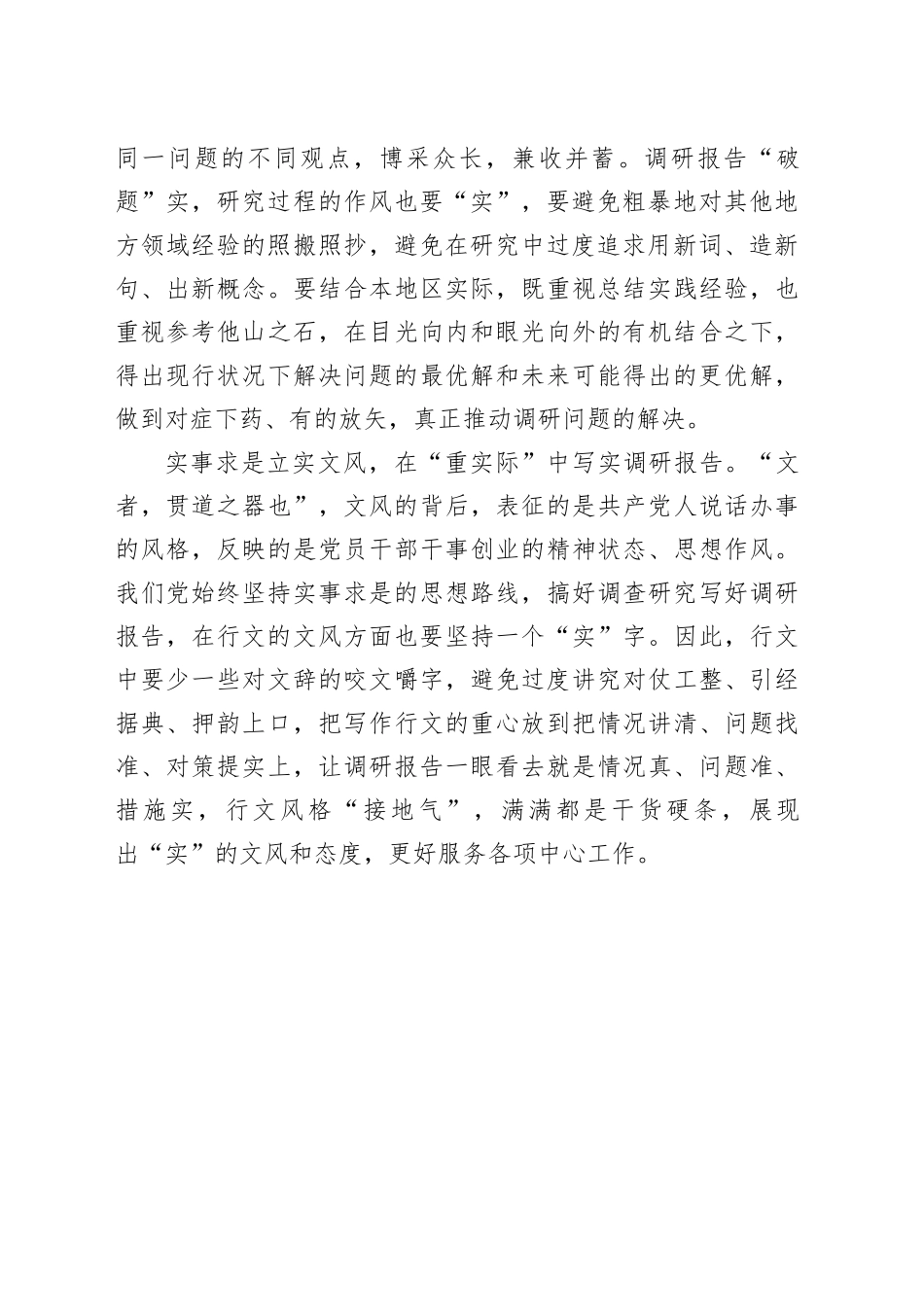 把文风立“实”让调研扎“实”_第2页