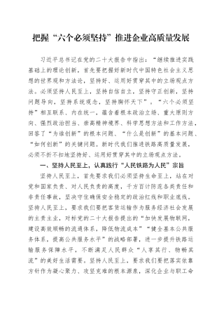 把握“六个必须坚持”推进企业高质量发展