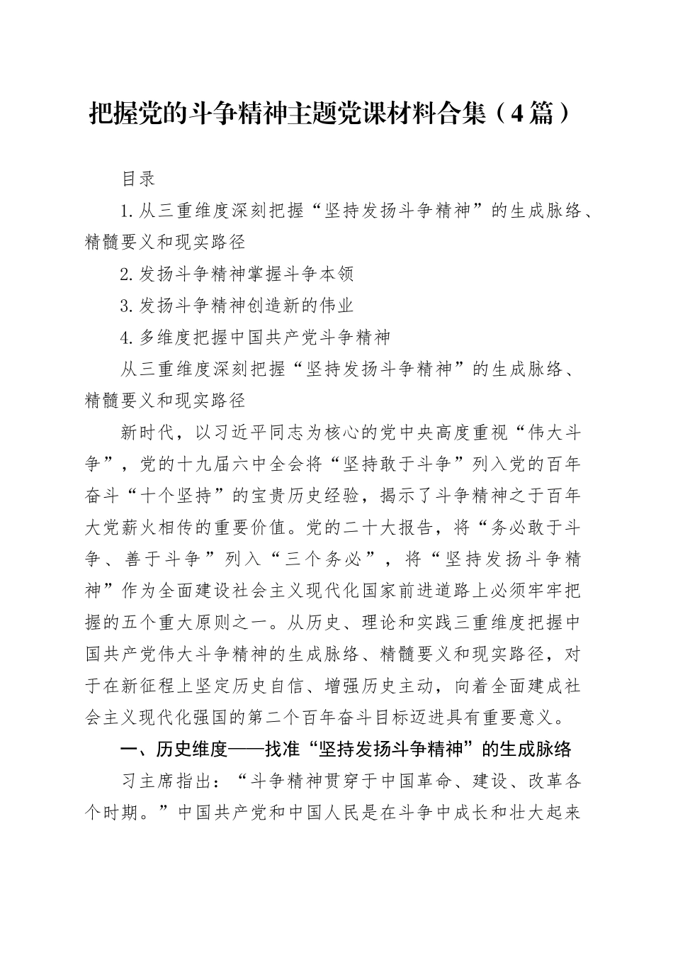 把握党的斗争精神主题党课材料合集（4篇）_第1页