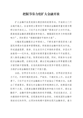 把握节奏力度扩大金融开放