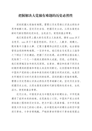把握解决大党独有难题的历史必然性