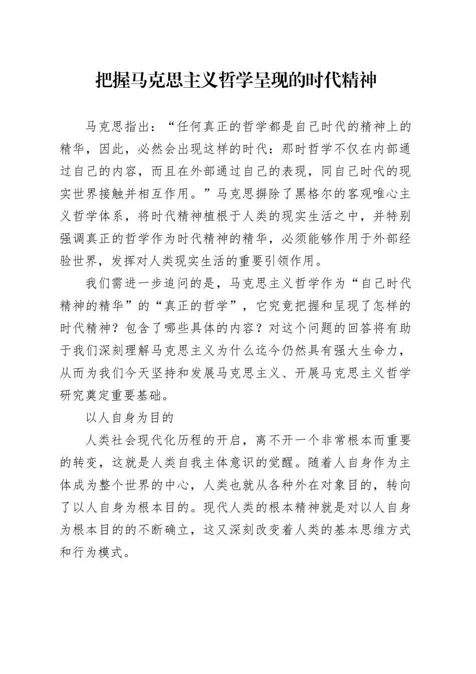 把握马克思主义哲学呈现的时代精神_第1页