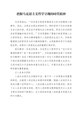 把握马克思主义哲学呈现的时代精神