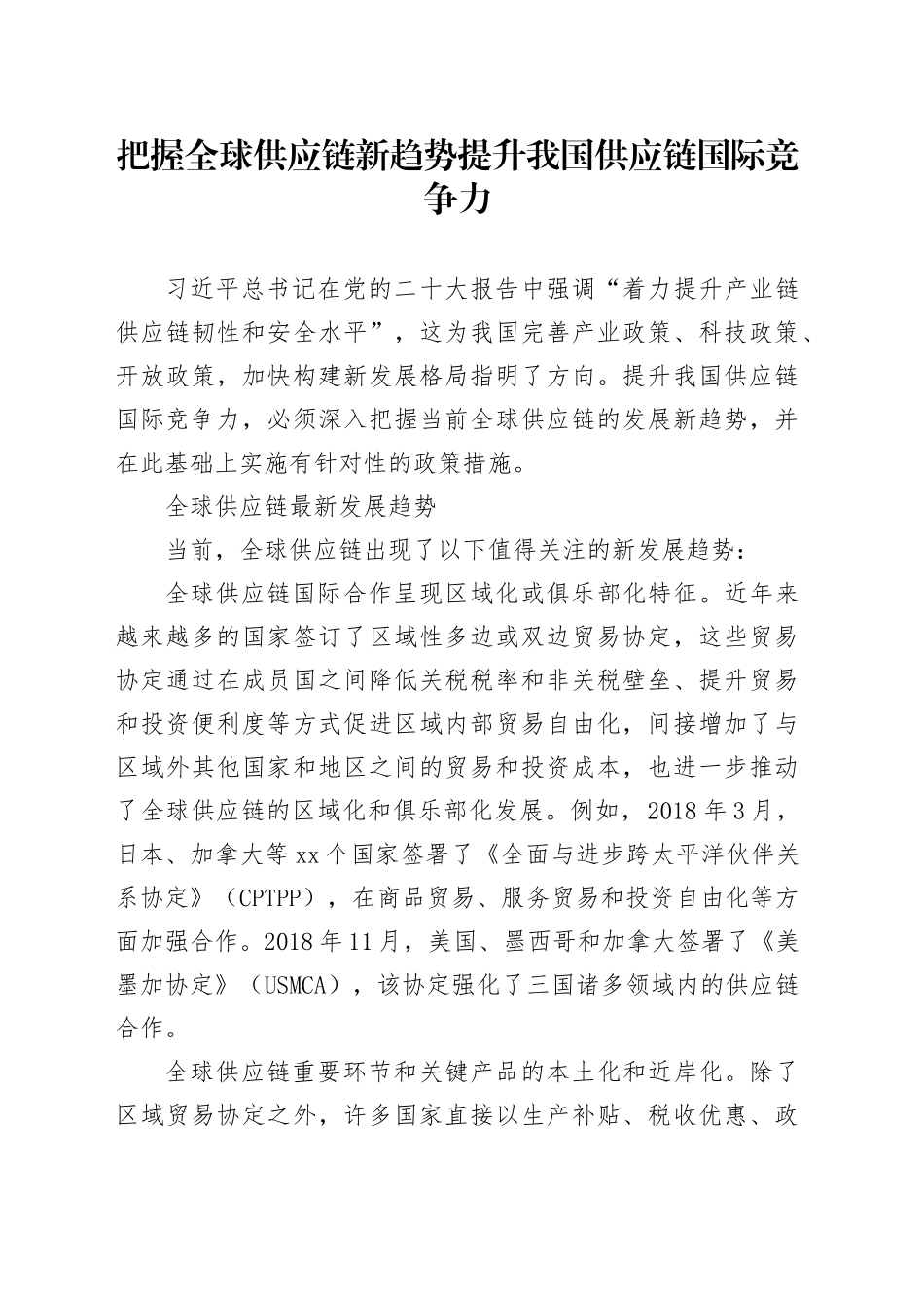 把握全球供应链新趋势 提升我国供应链国际竞争力_第1页