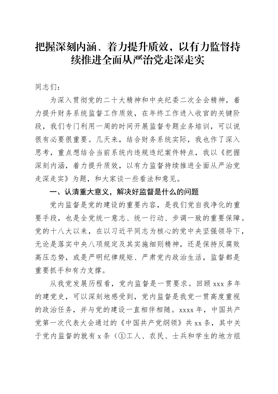把握深刻内涵、着力提升质效，以有力监督持续推进全面从严治党走深走实_第1页