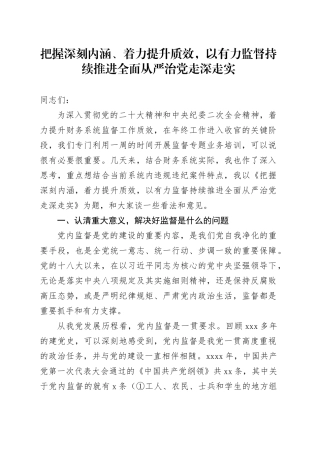 把握深刻内涵、着力提升质效，以有力监督持续推进全面从严治党走深走实