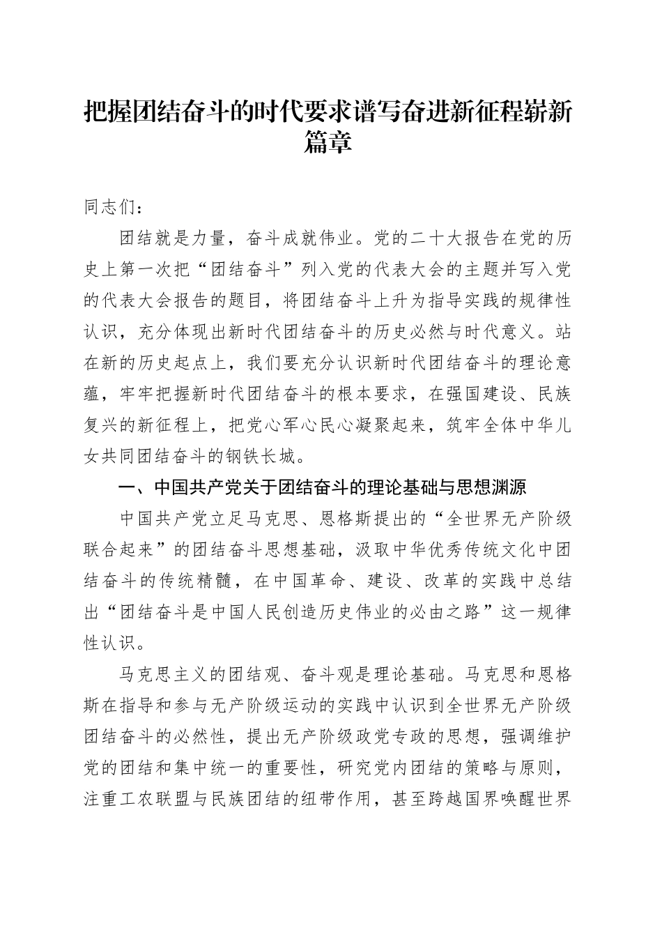 把握团结奋斗的时代要求谱写奋进新征程崭新篇章_第1页