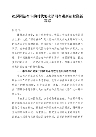 把握团结奋斗的时代要求谱写奋进新征程崭新篇章
