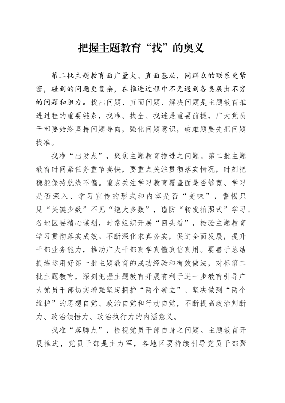 把握主题教育“找”的奥义_第1页