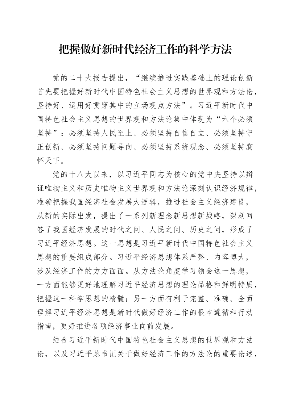 把握做好新时代经济工作的科学方法_第1页