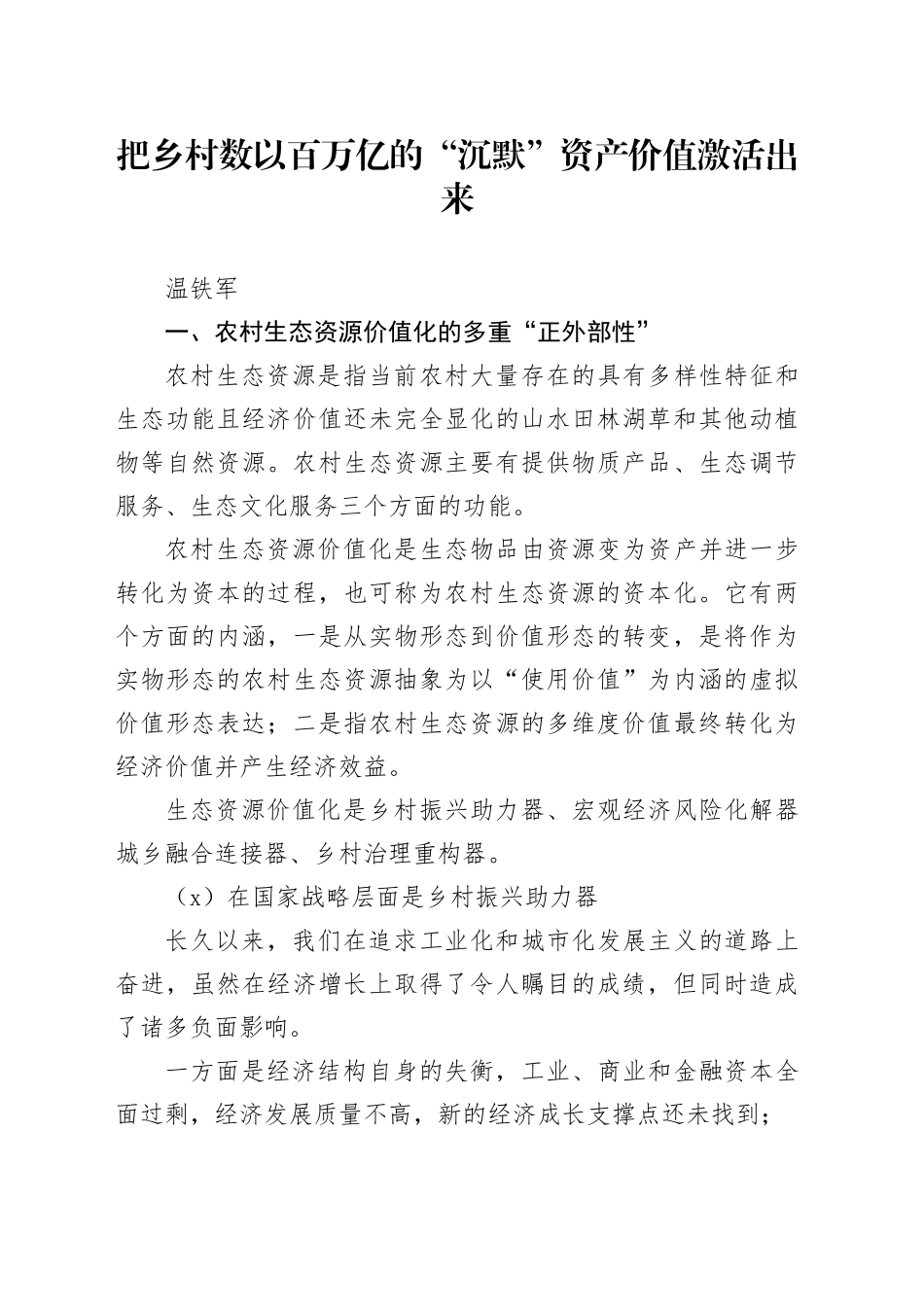 把乡村数以百万亿的“沉默”资产价值激活出来_第1页