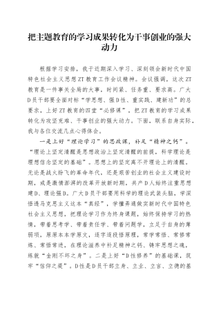 把主题教育的学习成果转化为干事创业的强大动力