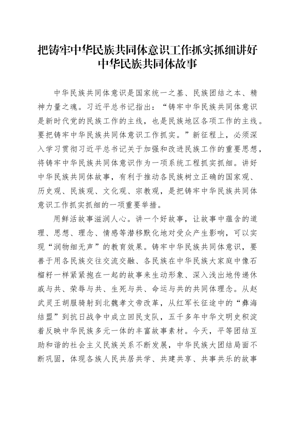 把铸牢中华民族共同体意识工作抓实抓细 讲好中华民族共同体故事_第1页