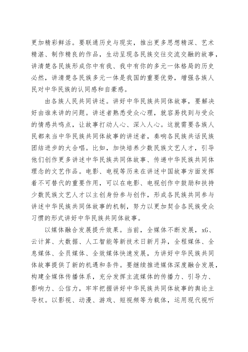 把铸牢中华民族共同体意识工作抓实抓细 讲好中华民族共同体故事_第2页