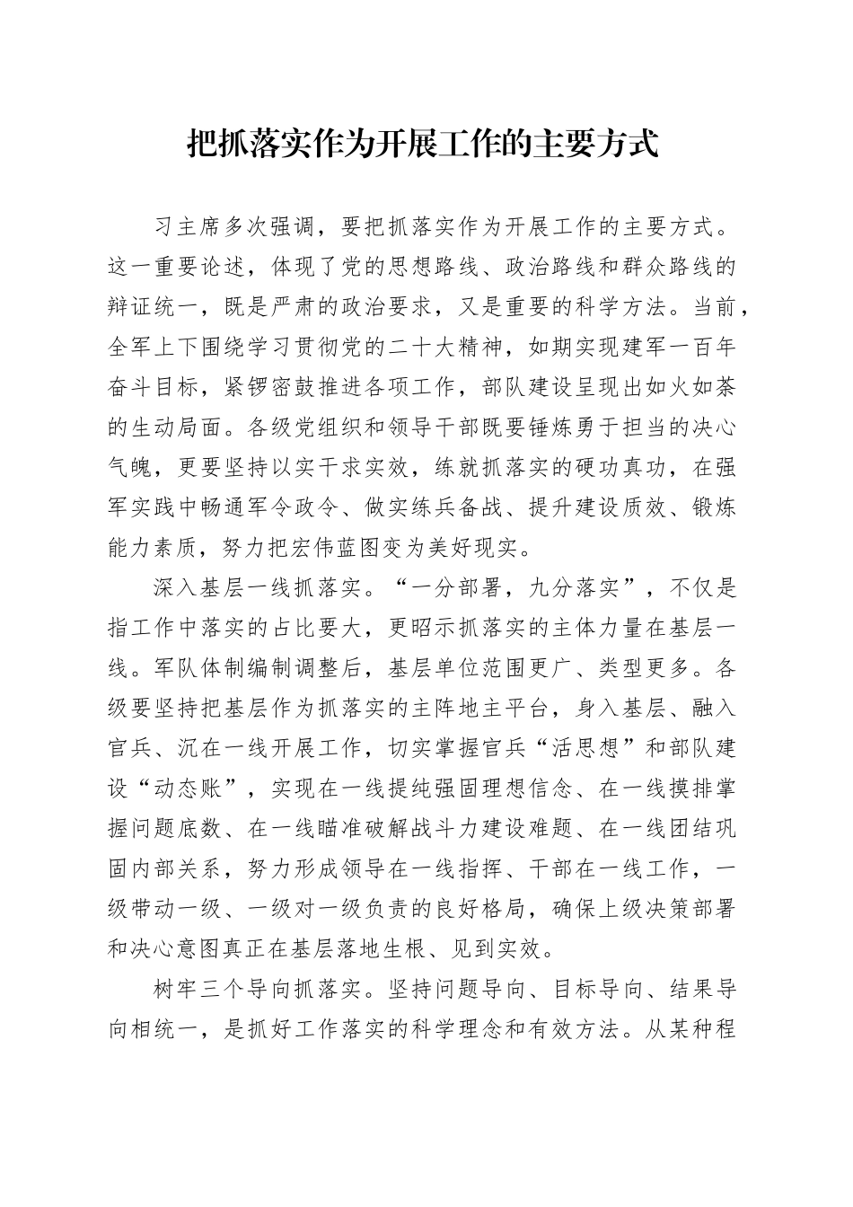 把抓落实作为开展工作的主要方式_第1页