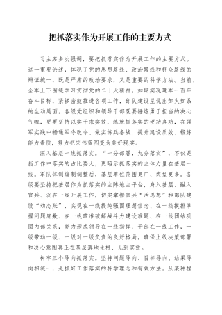 把抓落实作为开展工作的主要方式