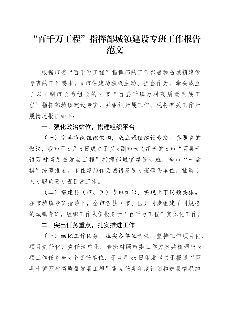 百千万工程指挥部城镇建设专班工作报告总结汇报_第1页