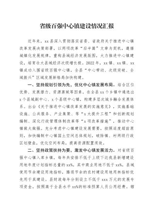 百强中心镇建设情况汇报