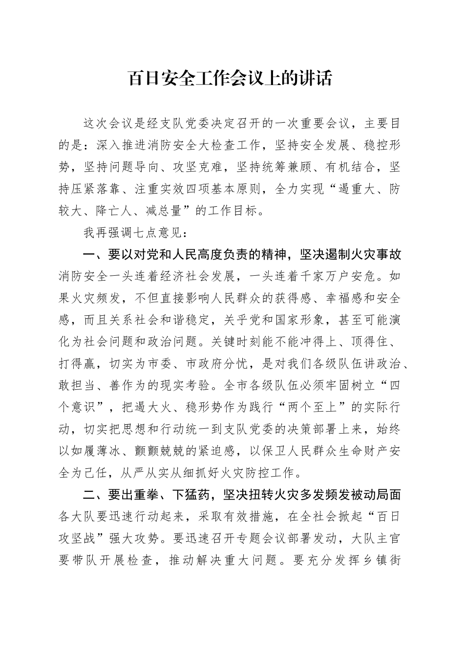 百日安全工作会议上的讲话_第1页